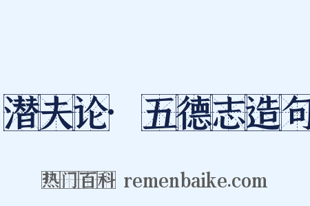 潜夫论·五德志造句是什么意思的图片
